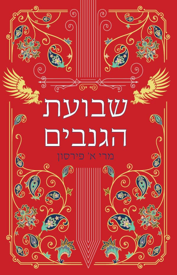 ריקוד הגנבים 2 - שבועת הגנבים
