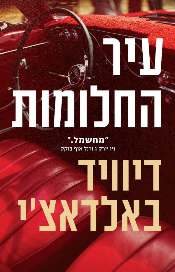 עיר החלומות