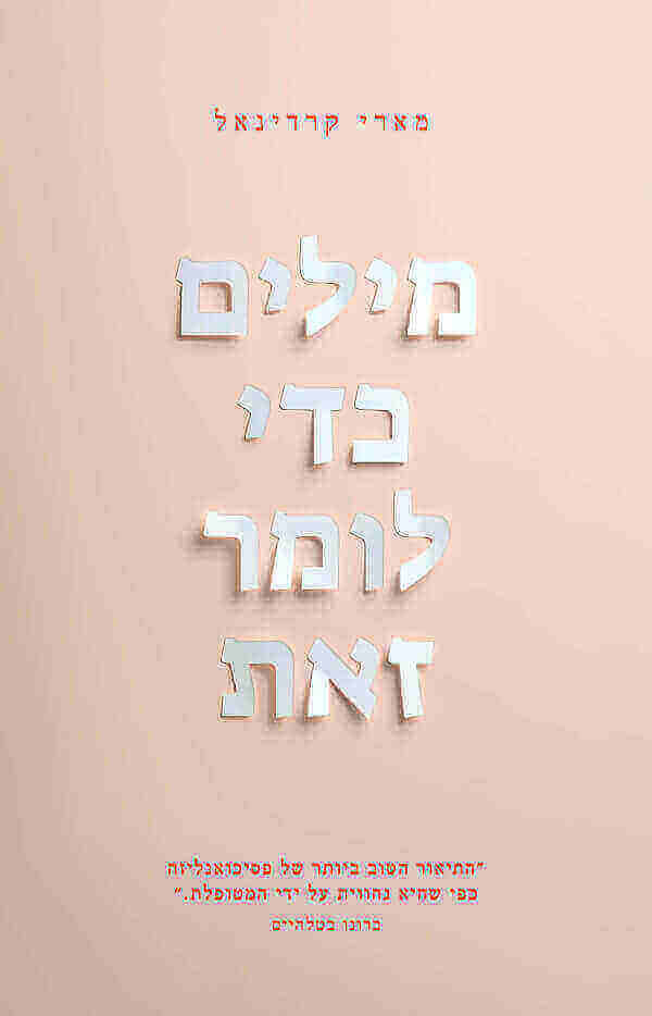 מילים כדי לומר זאת