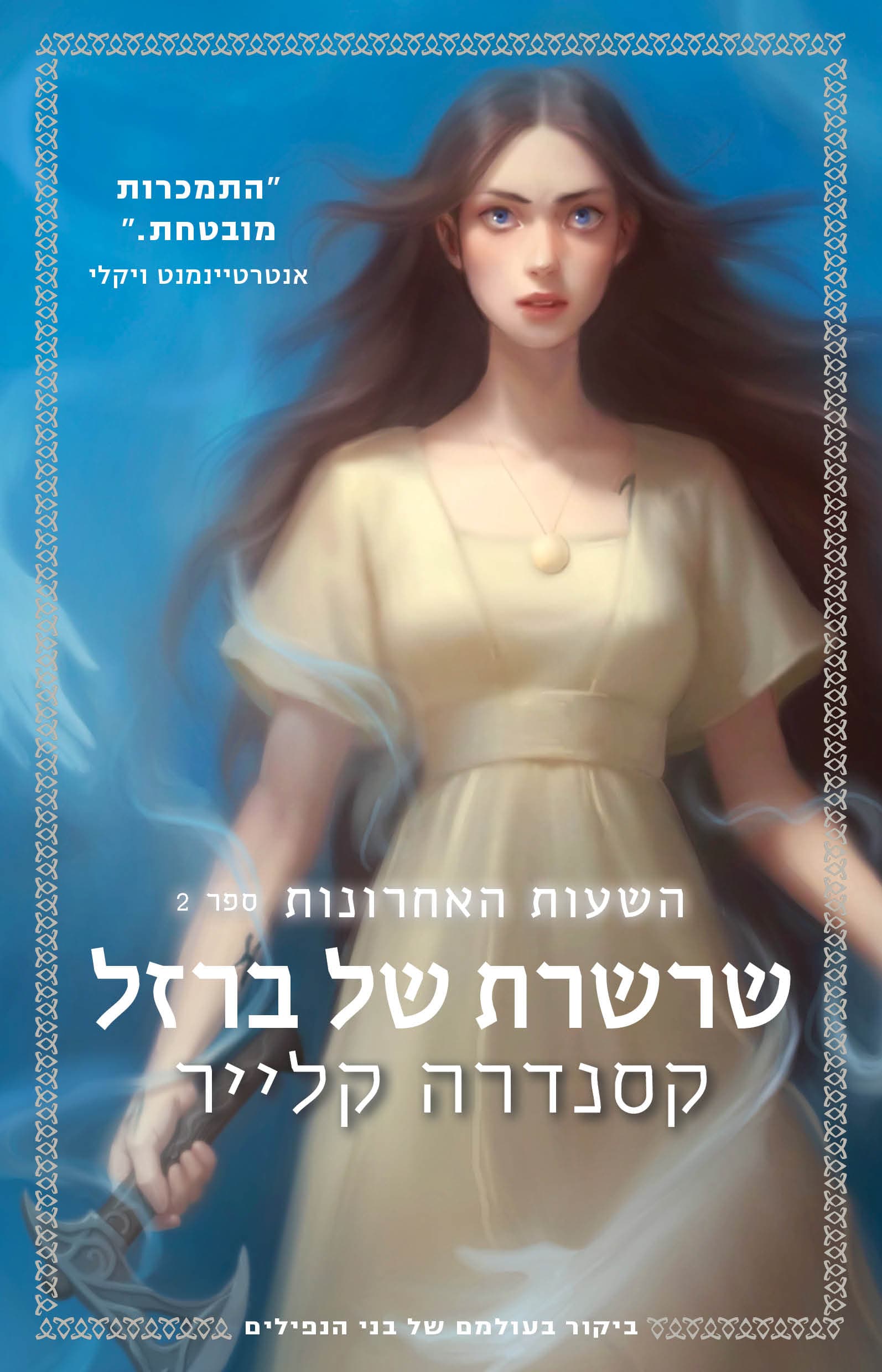 השעות האחרונות 2 - שרשרת של ברזל