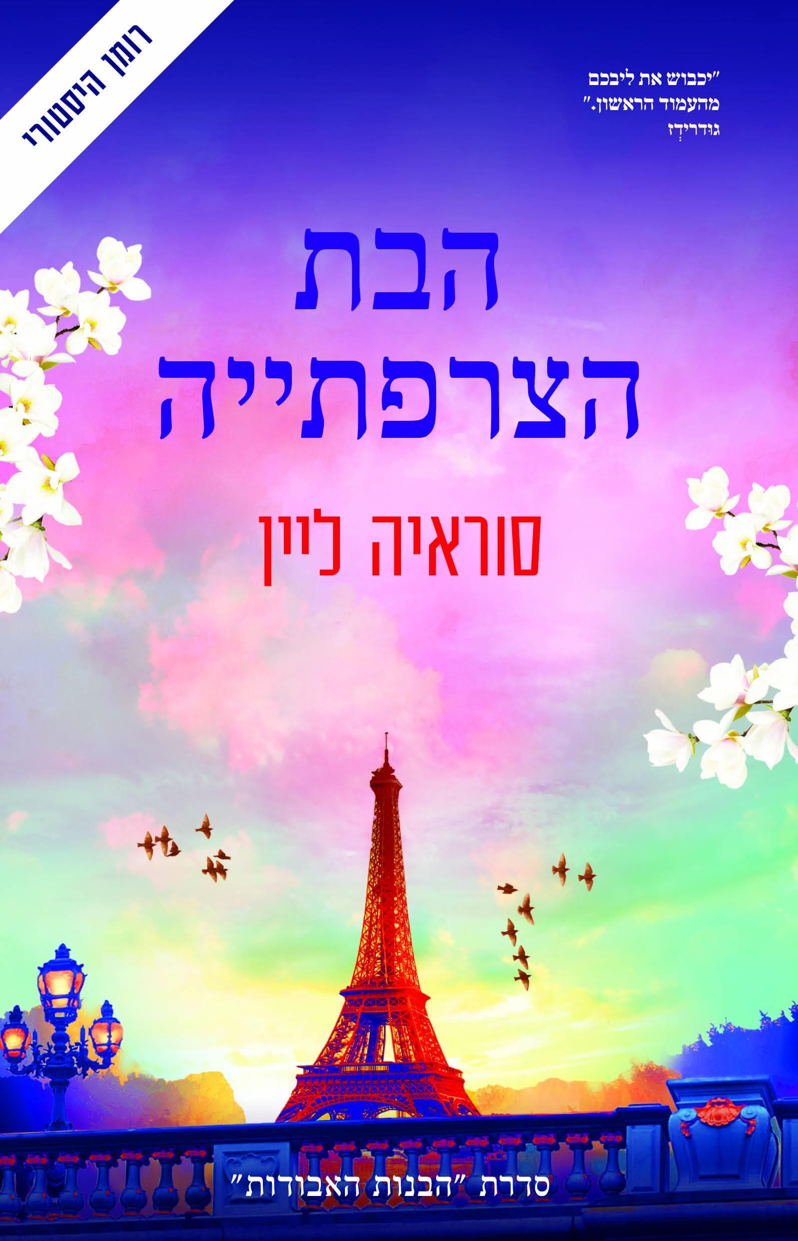 הבנות האבודות 5 - הבת הצרפתייה