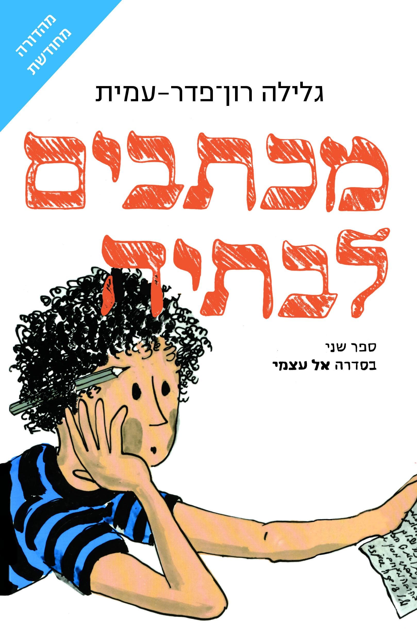 מכתבים לבתיה - ציון כהן 2
