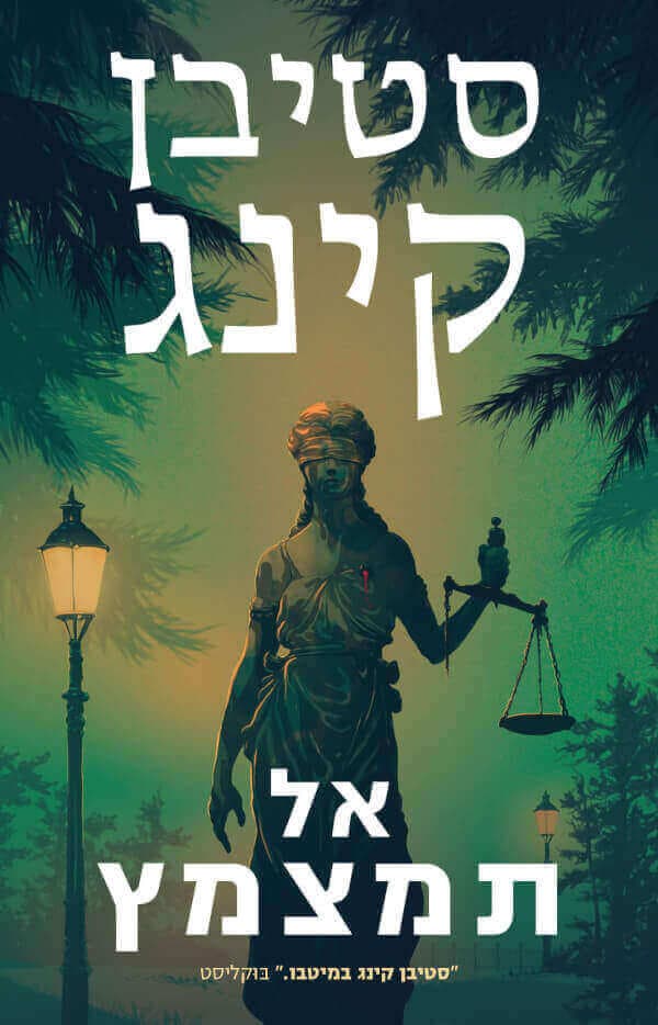 אל תמצמץ