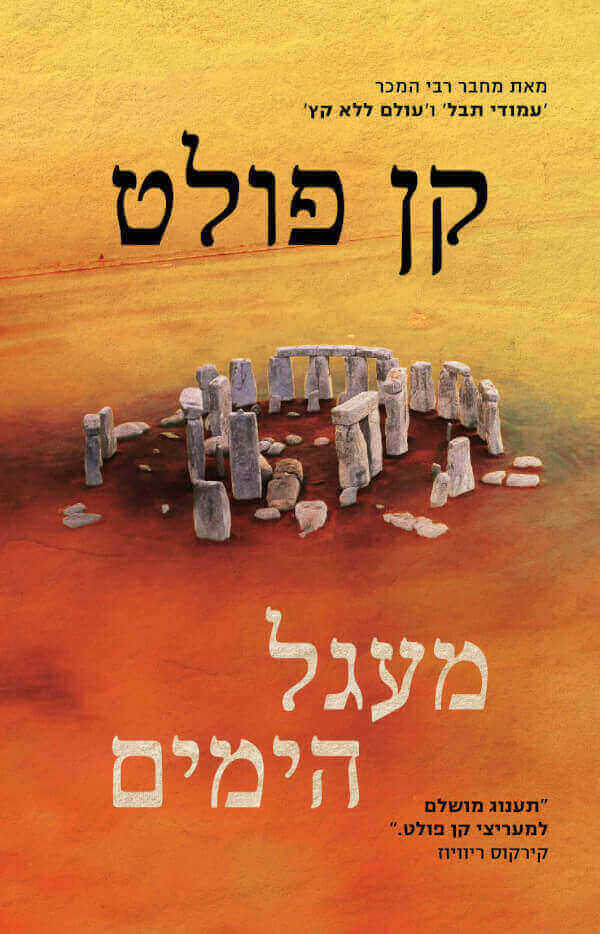 מעגל הימים
