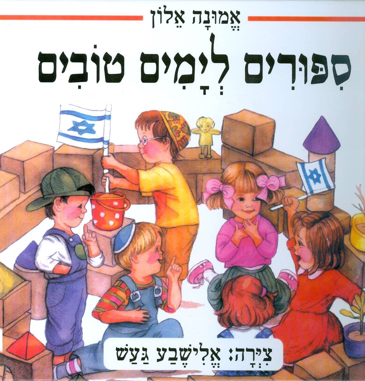 ספורים לימים טובים : תשעה ספורים שכיף לקרא