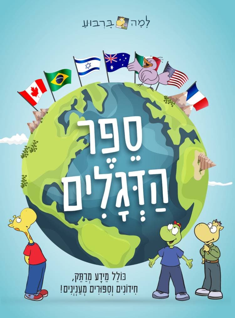 ספר הדגלים - למה בריבוע