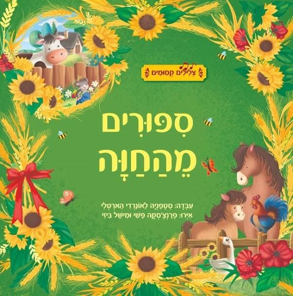 ספורים מהחווה - ספר ילדים עם אפקטים קוליים