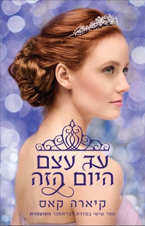 עד עצם היום הזה