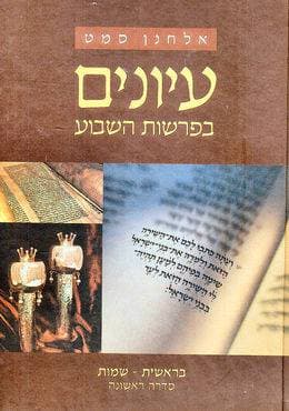 עיונים בפרשת השבוע סדרה ראשונה 2 כרכים
