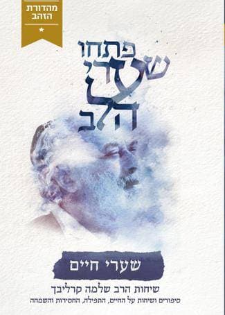פתחו שערי הלב-שערי הזמן