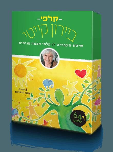 קלפי ביירון קייטי-שיטת העבודה-קלפי חכמה פנימית