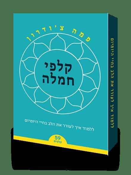 קלפי חמלה