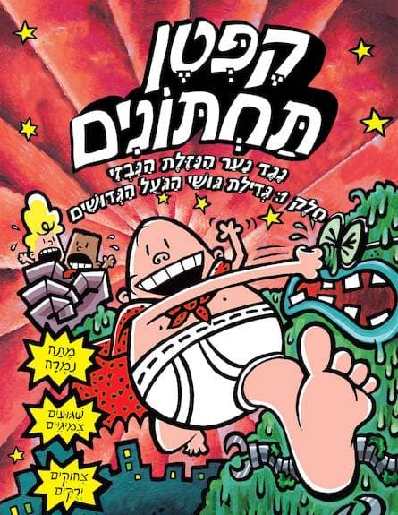 הרפתקאות קפטן תחתונים 6 - נגד נער הנזלת הנבזי - חלק 1