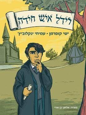 רידל איש חידה / ישי קופרמן, עמיחי ינקלוביץ