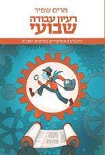 רעיון עבודה שבועי - היבטים תעסוקתיים בפרשות השבוע