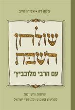 שולחן השבת עם הרבי מלובביץ' - שיחות ורעיונות לפרשת השבוע ולמועדי ישראל