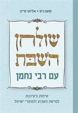 שולחן השבת עם רבי נחמן - שיחות ורעיונות לפרשת השבוע ולמועדי ישראל