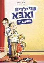 שני ילדים ואבא (1) מתקשרים