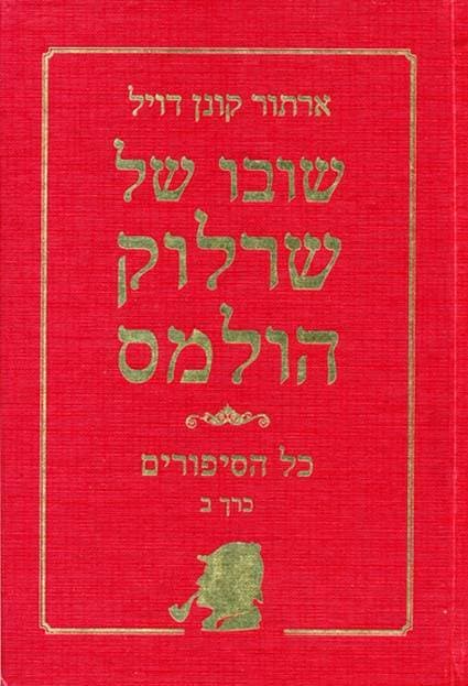 שרלוק הולמס - כל הסיפורים - כרך ב'