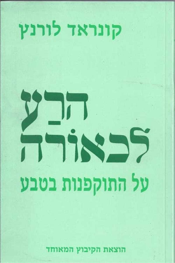 הרע לכאורה: על התוקפנות בטבע