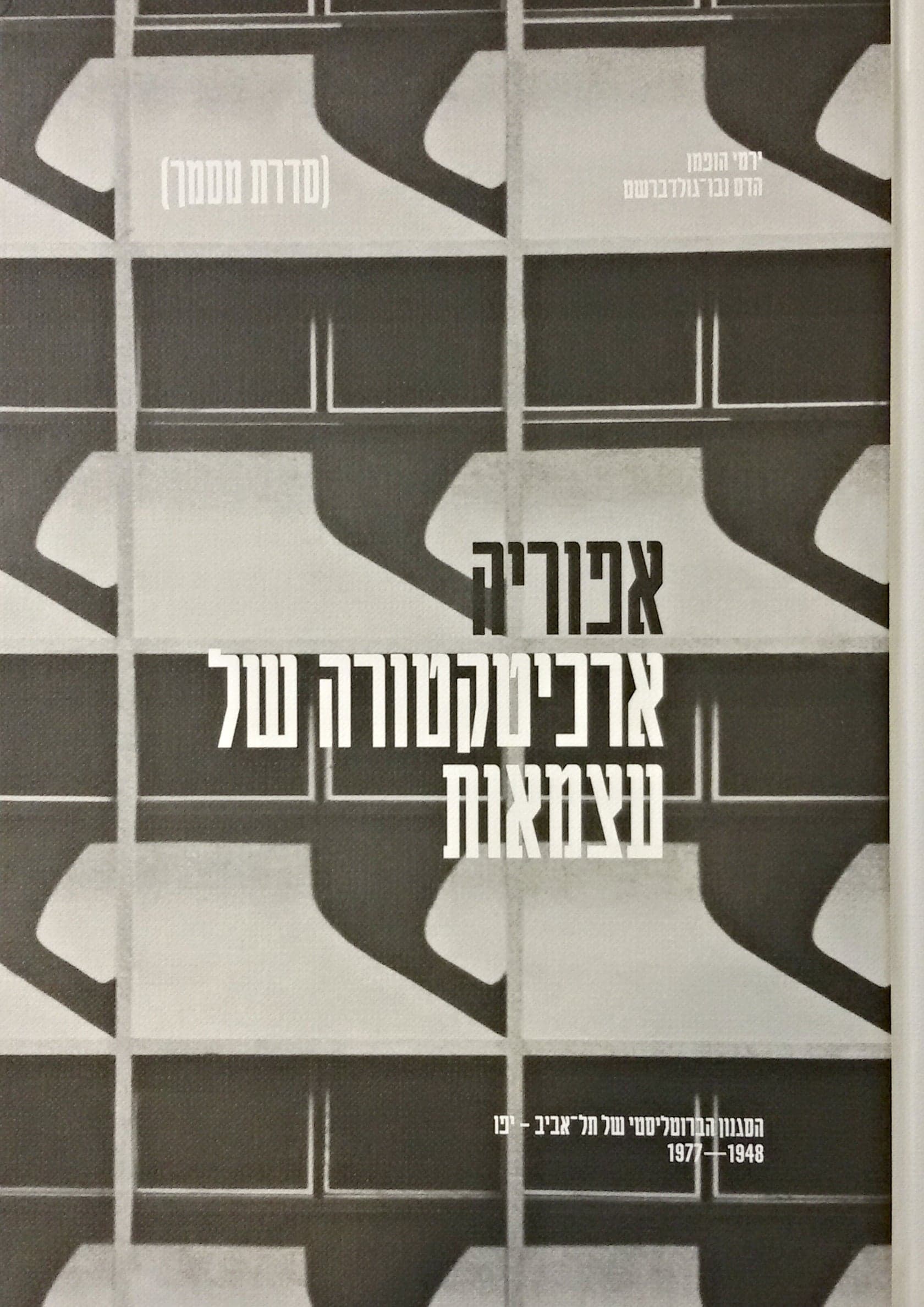 אפוריה: ארכיטקטורה של עצמאות