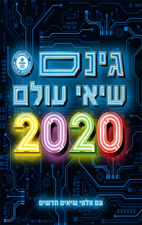 גינס: שיאי עולם 2020