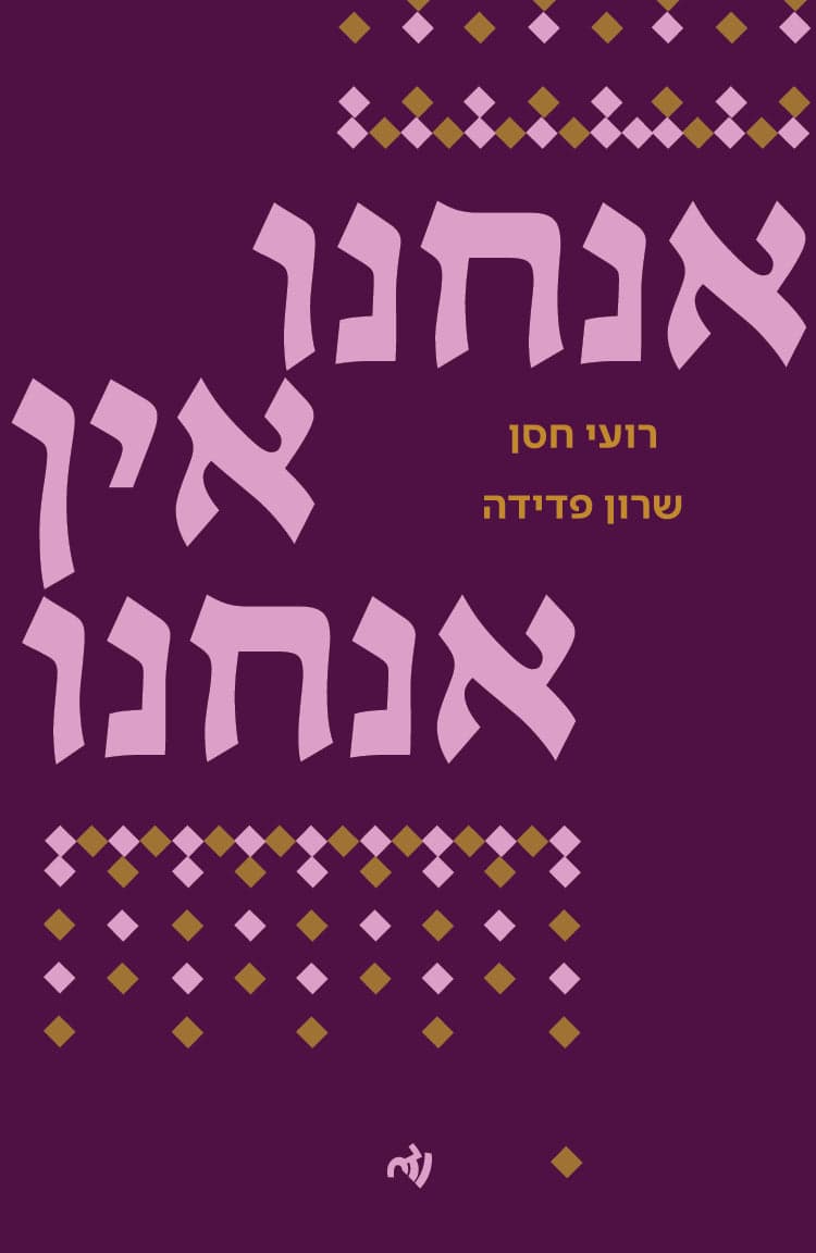 אנחנו אין אנחנו