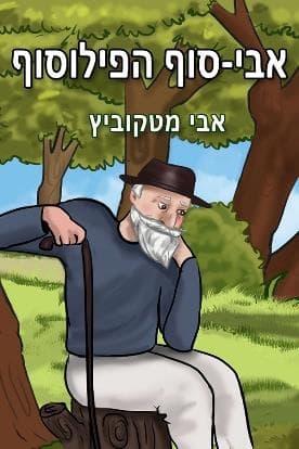 אבי-סוף הפילוסוף