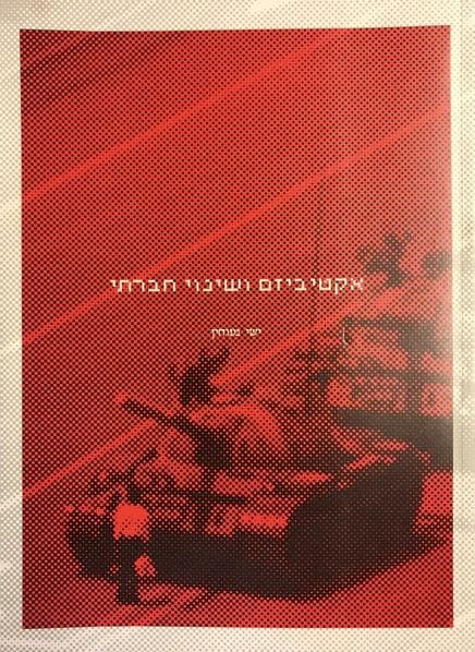 אקטיביזם ושינוי חברתי