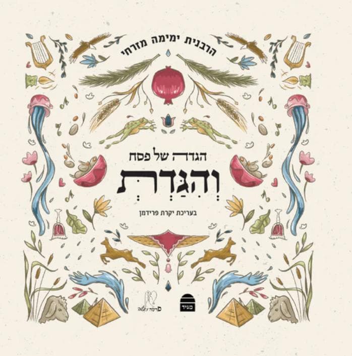 והגדת | הגדה של פסח