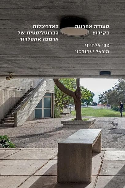 סעודה אחרונה בקיבוץ: האדריכלות הברוטליסטית של ארנונה אקסלרוד