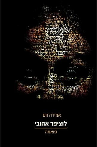 לוציפר אהובי