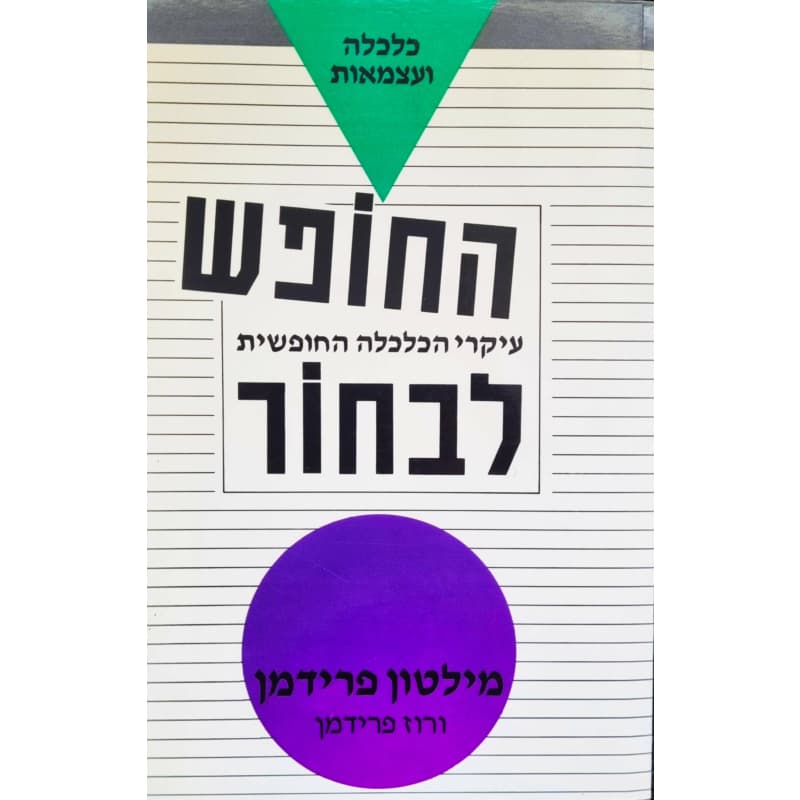 החופש לבחור - מילטון פרידמן