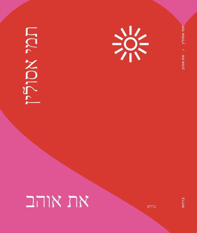 את אוהב