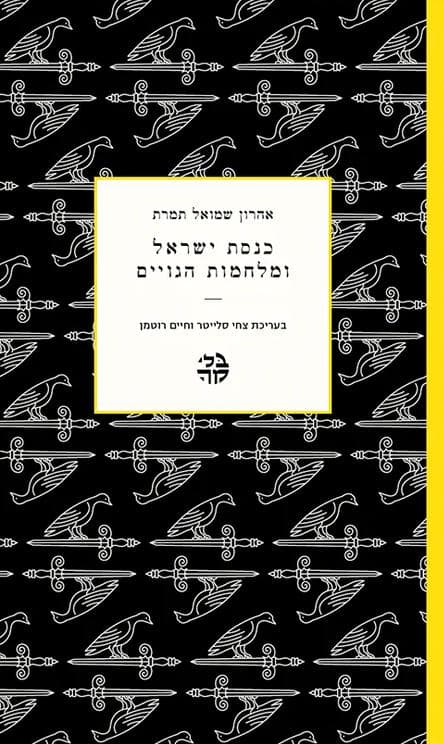 כנסת ישראל ומלחמות הגויים
