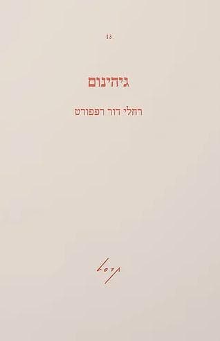 גיהינום