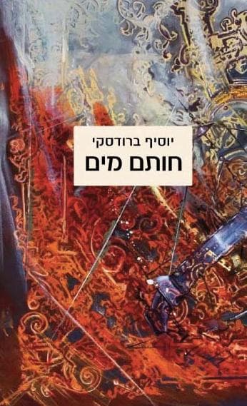 חותם מים