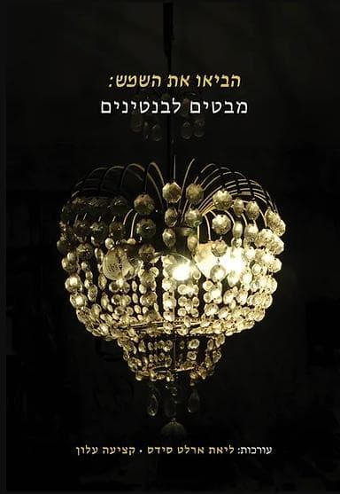 הביאו את השמש: מבטים לבנטינים