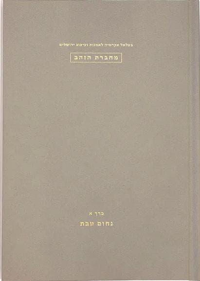 מחברת הזהב כרך א - נחום טבת