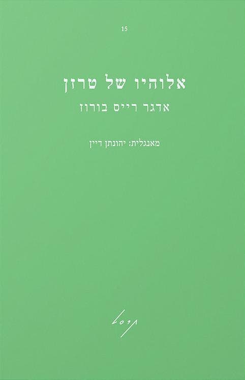 אלוהיו של טרזן