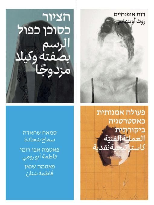 הציור כסוכן כפול
