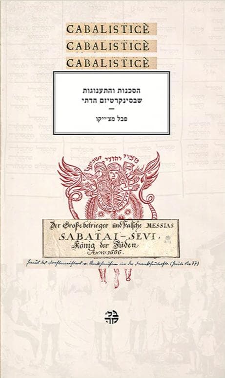 הסכנות והתענוגות שבסינקרטיזם הדתי