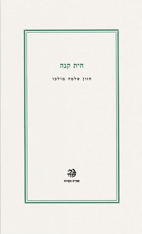 חית קנה
