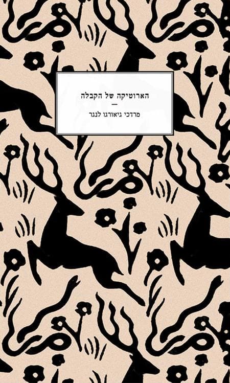 הארוטיקה של הקבלה