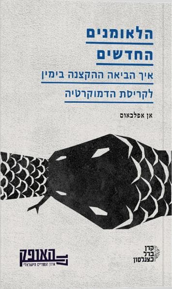 הלאומנים החדשים