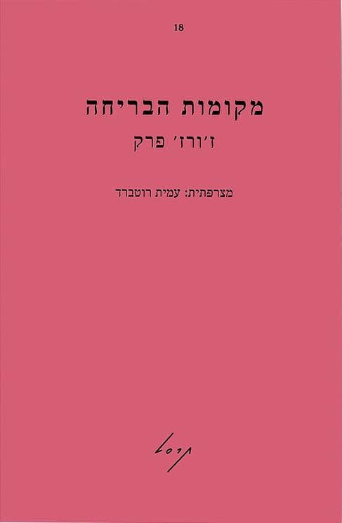 מקומות הבריחה