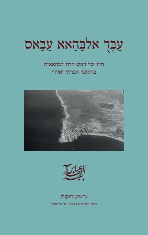 עבד אלבהאא עבאס