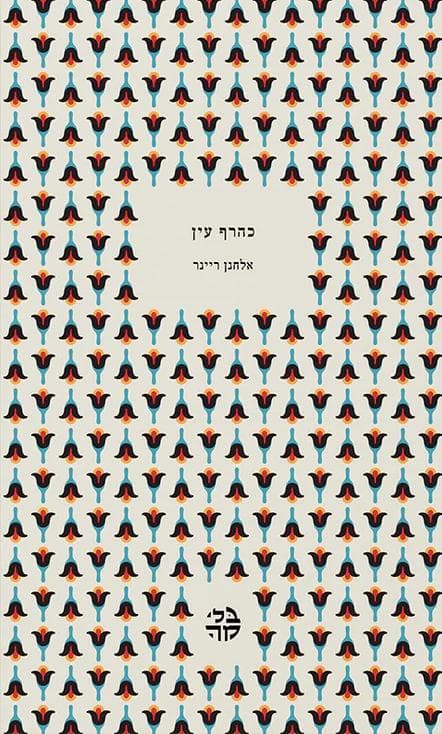 כהרף עין