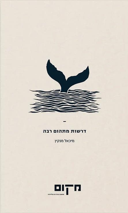 דרשות מתהום רבה