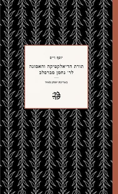 תורת הדיאלקטיקה והאמונה לר׳ נחמן מברסלב